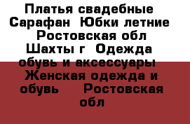 Платья свадебные  Сарафан  Юбки летние  - Ростовская обл., Шахты г. Одежда, обувь и аксессуары » Женская одежда и обувь   . Ростовская обл.